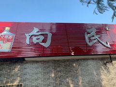 门面-向民炒鸡老店(火车站店)