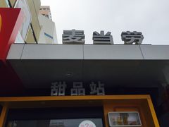 -麦当劳(石家庄北国店)
