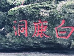 -白鹿洞书院