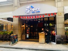 门面-荣小馆(临海世纪花城店)