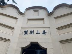 -白公馆