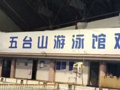 -五台山·保龄球馆