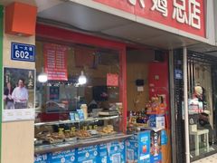 门面-阿捡忭京炸鸡(韭菜园总店)
