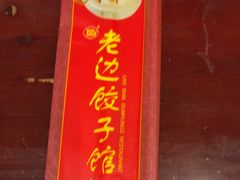 -老边饺子馆(中街店)