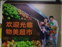 -物美超市(通州果园店)