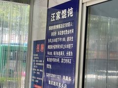 -汪家馄饨(集庆路店)