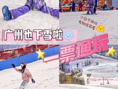 -广州热雪奇迹