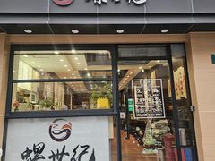 -螺世纪螺蛳粉·桂味小排档(裕德店)