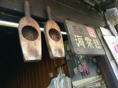 -王记海棠糕(新场古镇店)