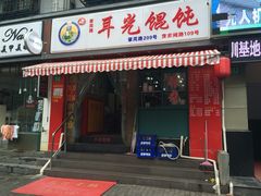 门面-潘国仙耳光馄饨(黄家阙路店)