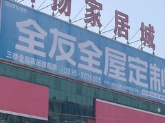 -弘扬家居城