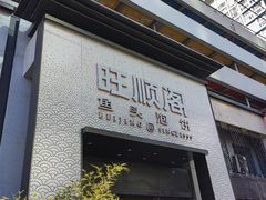 -旺顺阁·北京菜·烤鸭(大望路店)