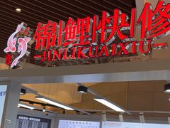 -锦鲤快修·手机电脑维修·回收(维璟印象城店)