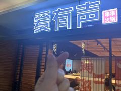 -爱有声毛肚串串火锅自助(龙之梦大都汇店)