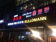 门面-富乐满韩国正宗炸鸡韩国料理(虹泉路店)