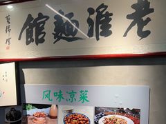 -飨府.老淮面馆.自营(清河路店)