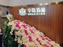 -半岛翡丽海鲜自助餐厅(观风亭店)