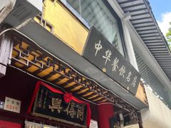 -同得兴 Since·1995 传统苏式面馆(十全街店)