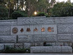 -福建师范大学(仓山校区)