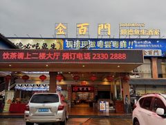-金百门·顺德海鲜酒家(陈村店)