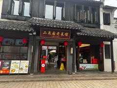 -二泉园老菜馆·百年无锡菜