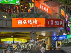-回头烧烤(悦荟购物中心店)