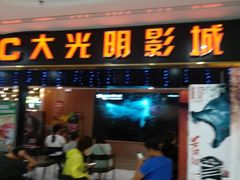 -CMC大光明影城(莲花店)