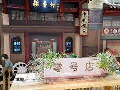 -北京稻香村(零号店)