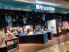-顺电sundan(颐堤港店)