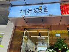 门面-圳兴面王·拌川·特色炒面(南山保利剧院店)