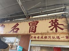 -蓉城西二道无名冒菜(西二道街店)