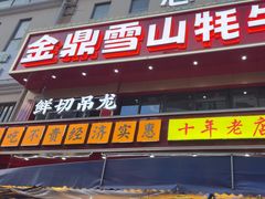 -金鼎雪山牦牛杂火锅(理县总店)