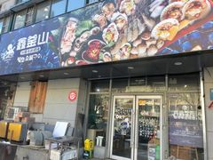 门面-鑫釜山海鲜烧烤(鑫丰国际店)