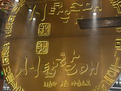 -西塔老太太泥炉烤肉(武汉摩尔城店)
