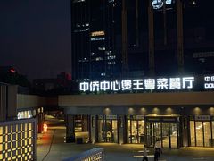 -煲王粤菜餐厅(中侨中心店)