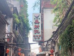 -吴财记面家(大同路店)