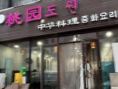 -桃园中华料理炸酱面(燕儿岛路店)