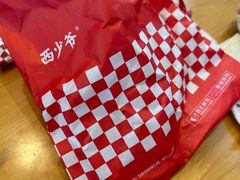 -西少爷(望京SOHO店)