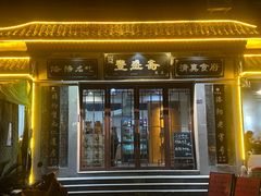 -丰盛斋(应天门周公路店)