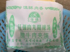 -任强肉丸糊辣汤腊牛肉夹馍(劳动西路总店)