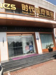 -常熟时代医疗美容