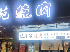 -银座苑烧肉酒场·烤活鳗(仙霞路店)