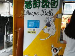 -猫街饭团(顶澳仔猫街店)