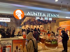 -沪上阿姨·臻选茶饮(上海环球港店)