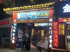 门面-巴九门老火锅(来福士打望店)