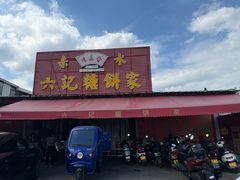 -赤水陈森合六记糖餅家