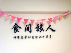-食间旅人DIY烘焙工作室