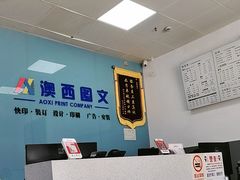 -澳西图文快印·印能达·商务印刷·广告制作安装