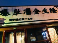 门面-金生隆(六铺炕店)
