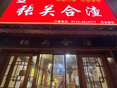 -张关合渣(航空大道店)